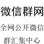 微信群网